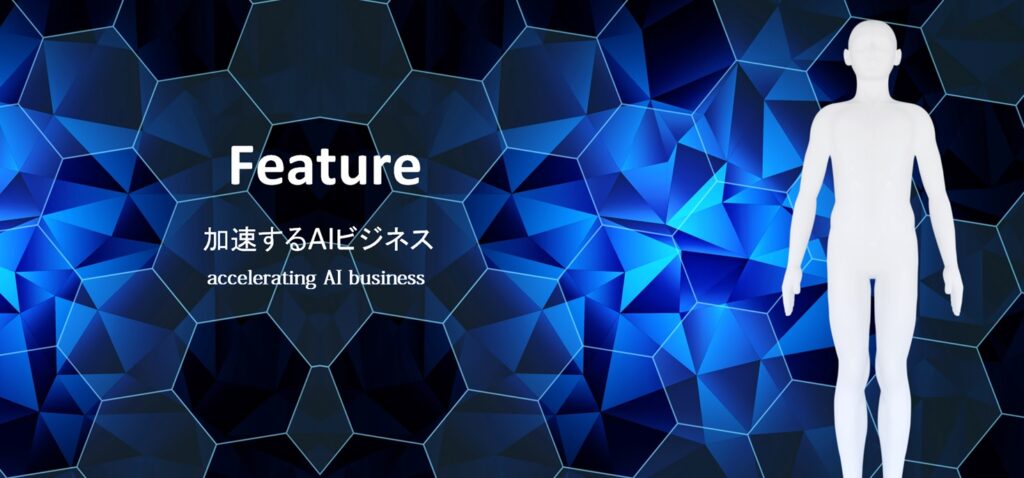 Feature　加速するAIビジネス｜株式会社ベースフォント
